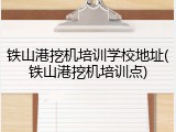 铁山港挖机培训学校地址(铁山港挖机培训点)