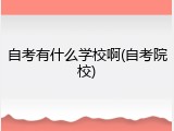 自考有什么学校啊(自考院校)