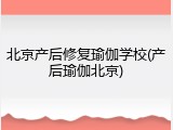 北京产后修复瑜伽学校(产后瑜伽北京)