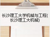 长沙理工大学机械与工程(长沙理工大机械)