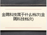 金隅科技属于什么档次(金隅科技档次)