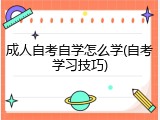 成人自考自学怎么学(自考学习技巧)