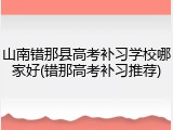 山南错那县高考补习学校哪家好(错那高考补习推荐)