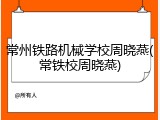 常州铁路机械学校周晓燕(常铁校周晓燕)