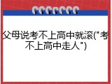 父母说考不上高中就滚("考不上高中走人")