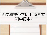 西安科技中学初中部(西安科中初中)