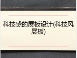 科技感的展板设计(科技风展板)