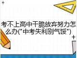 考不上高中干脆放弃努力怎么办("中考失利别气馁")