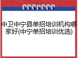 中卫中宁县单招培训机构哪家好(中宁单招培训优选)