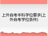 上外自考本科学位要求(上外自考学位条件)