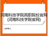 河南科技学院高职院校官网(河南科技学院官网)