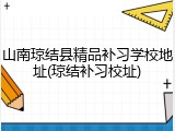 山南琼结县精品补习学校地址(琼结补习校址)