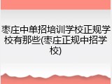 枣庄中单招培训学校正规学校有那些(枣庄正规中招学校)