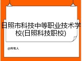 日照市科技中等职业技术学校(日照科技职校)