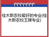 佳木斯农校最好的专业(佳木斯农校王牌专业)