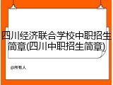 四川经济联合学校中职招生简章(四川中职招生简章)