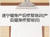 遂宁健身产后修复培训(产后健身修复培训)