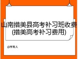 山南措美县高考补习班收费(措美高考补习费用)