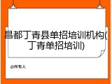 昌都丁青县单招培训机构(丁青单招培训)