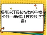 福州连江县技校数控学费多少钱一年(连江技校数控学费)