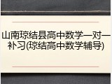 山南琼结县高中数学一对一补习(琼结高中数学辅导)