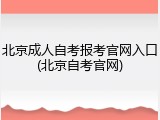 北京成人自考报考官网入口(北京自考官网)