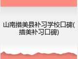 山南措美县补习学校口碑(措美补习口碑)