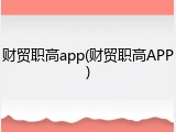 财贸职高app(财贸职高APP)