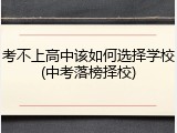 考不上高中该如何选择学校(中考落榜择校)