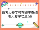 自考大专学号在哪里查(自考大专学号查询)