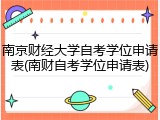 南京财经大学自考学位申请表(南财自考学位申请表)