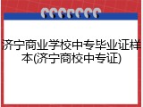济宁商业学校中专毕业证样本(济宁商校中专证)