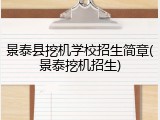 景泰县挖机学校招生简章(景泰挖机招生)