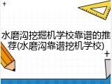 水磨沟挖掘机学校靠谱的推荐(水磨沟靠谱挖机学校)