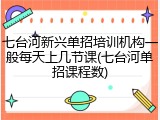 七台河新兴单招培训机构一般每天上几节课(七台河单招课程数)