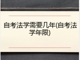 自考法学需要几年(自考法学年限)
