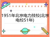 1951年北京电力技校(北京电校51年)