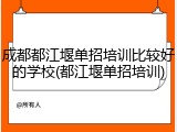 成都都江堰单招培训比较好的学校(都江堰单招培训)