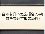 自考专升本怎么报名入学(自考专升本报名流程)