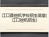 江口县挖机学校招生简章(江口挖机招生)