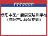 濮阳中医产后康复培训学校(濮阳产后康复培训)