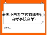 全国小自考学校有哪些(小自考学校名单)