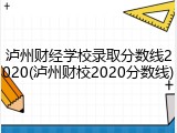 泸州财经学校录取分数线2020(泸州财校2020分数线)