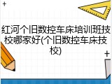 红河个旧数控车床培训班技校哪家好(个旧数控车床技校)