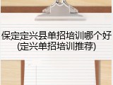 保定定兴县单招培训哪个好(定兴单招培训推荐)