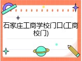 石家庄工商学校门口(工商校门)