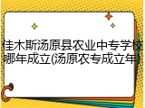 佳木斯汤原县农业中专学校哪年成立(汤原农专成立年)