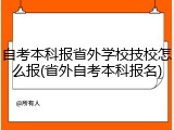 自考本科报省外学校技校怎么报(省外自考本科报名)