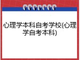 心理学本科自考学校(心理学自考本科)