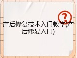 产后修复技术入门教学(产后修复入门)